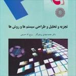 خلاصه-کتاب-تجزیه-و-تحلیل-و-طراحی-سیستم-ها-(پرهیزگار-و-حسینی)